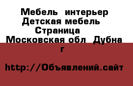 Мебель, интерьер Детская мебель - Страница 3 . Московская обл.,Дубна г.